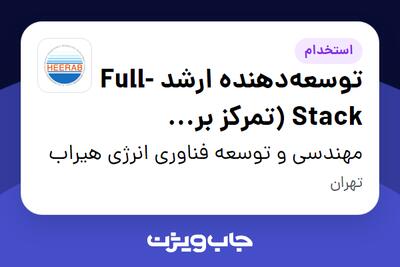 استخدام توسعهدهنده ارشد Full-Stack (تمرکز بر Backend و معماری نرمافزار) - آقا در مهندسی و توسعه فناوری انرژی هیراب