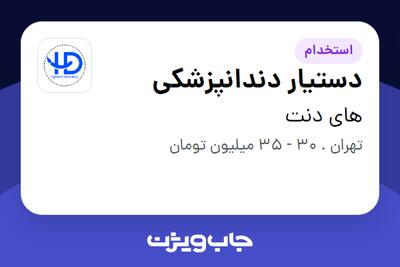  استخدام دستیار دندانپزشکی در های دنت