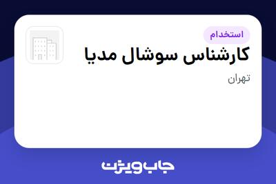  استخدام کارشناس سوشال مدیا در سازمانی فعال در حوزه خرده فروشی / مرکز خرید / فروشگاه