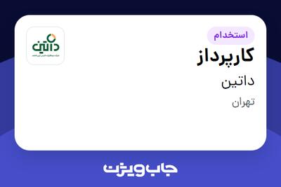  استخدام کارپرداز - آقا در داتین