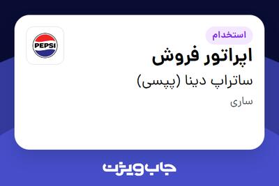  استخدام اپراتور فروش در ساتراپ دینا (پپسی)