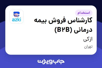  استخدام کارشناس فروش بیمه درمانی (B2B) در ازکی