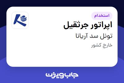  استخدام اپراتور جرثقیل - آقا در تونل سد آریانا