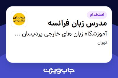 استخدام مدرس زبان فرانسه در آموزشگاه زبان های خارجی پردیسان شعبه ولنجک