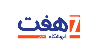  لیست جدیدترین آگهی‌های استخدام فروشگاه های زنجیره ای هفت | ۲۳ تیر ۱۴۰۵