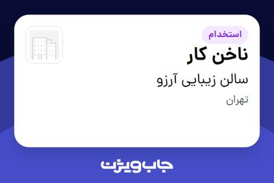 استخدام ناخن کار - خانم در سالن زیبایی آرزو
