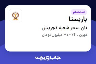  استخدام باریستا در نان سحر شعبه تجریش