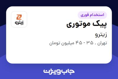 استخدام پیک موتوری - آقا در زیترو