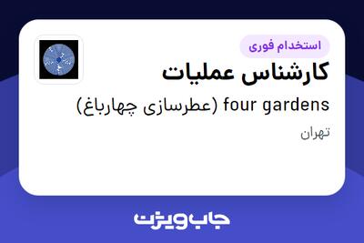  استخدام کارشناس عملیات در four gardens (عطرسازی چهارباغ)