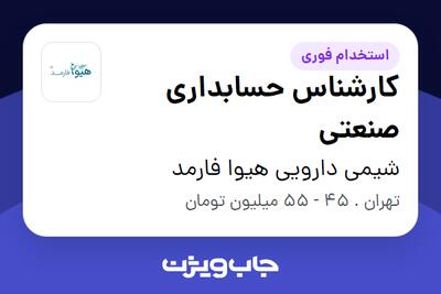  استخدام کارشناس حسابداری صنعتی در شیمی دارویی هیوا فارمد
