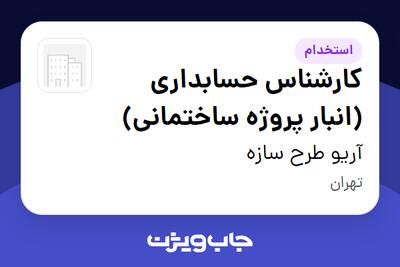 استخدام کارشناس حسابداری (انبار پروژه ساختمانی) - آقا در آریو طرح سازه
