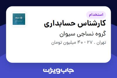  استخدام کارشناس حسابداری در گروه نساجی سیوان