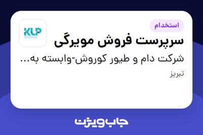  استخدام سرپرست فروش مویرگی - آقا در شرکت دام و طیور کوروش-وابسته به گروه صنعتی گلرنگ