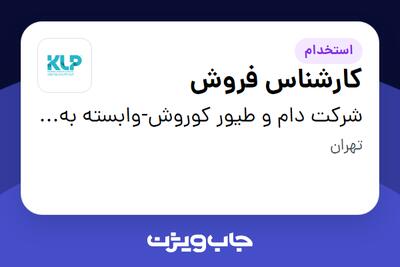  استخدام کارشناس فروش در شرکت دام و طیور کوروش-وابسته به گروه صنعتی گلرنگ