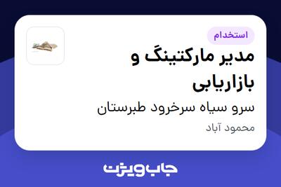  استخدام مدیر مارکتینگ و  بازاریابی در سرو سیاه سرخرود طبرستان