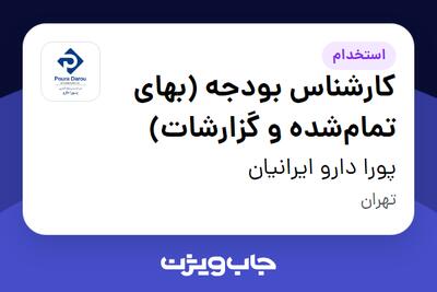 استخدام کارشناس بودجه (بهای تمامشده و گزارشات) در پورا دارو ایرانیان