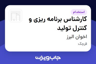  استخدام کارشناس برنامه ریزی و کنترل تولید در اخوان البرز