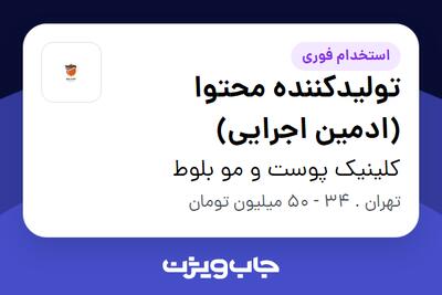 استخدام تولیدکننده محتوا (ادمین اجرایی) در کلینیک پوست و مو بلوط