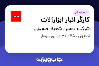  استخدام کارگر انبار ابزارآلات - آقا در شرکت توسن شعبه اصفهان