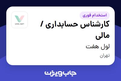  استخدام کارشناس حسابداری / مالی در لول هفت