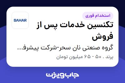  استخدام تکنسین خدمات پس از فروش - آقا در گروه صنعتی نان سحر-شرکت پیشرفت پخت سحر