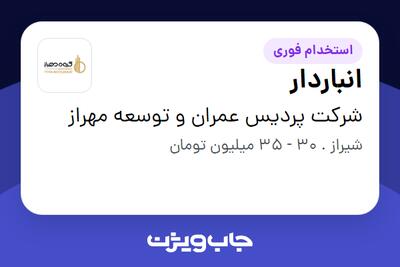  استخدام انباردار در شرکت پردیس عمران و توسعه مهراز