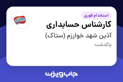  استخدام کارشناس حسابداری در آذین شهد خوارزم (ستاک)