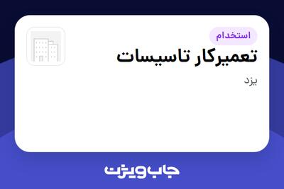  استخدام تعمیرکار تاسیسات - آقا در سازمانی فعال در حوزه تولیدی / صنعتی