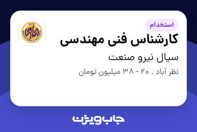 استخدام کارشناس فنی مهندسی در سیال نیرو صنعت