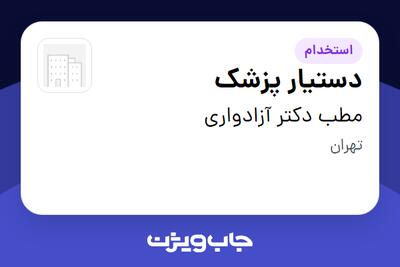  استخدام دستیار پزشک - خانم در مطب دکتر آزادواری
