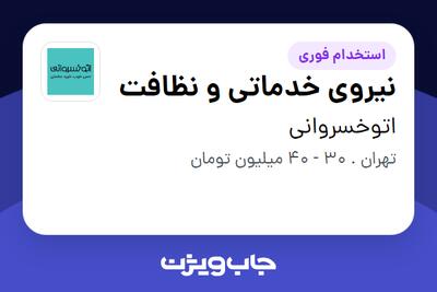  استخدام نیروی خدماتی و نظافت - آقا در اتوخسروانی