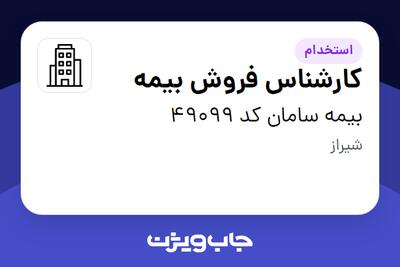 استخدام کارشناس فروش بیمه در بیمه سامان کد 49099