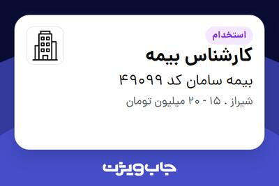 استخدام کارشناس بیمه در بیمه سامان کد 49099