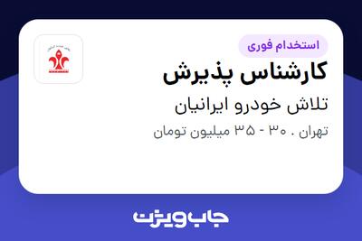  استخدام کارشناس پذیرش - خانم در تلاش خودرو ایرانیان