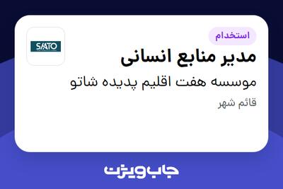  استخدام مدیر منابع انسانی در موسسه هفت اقلیم پدیده شاتو