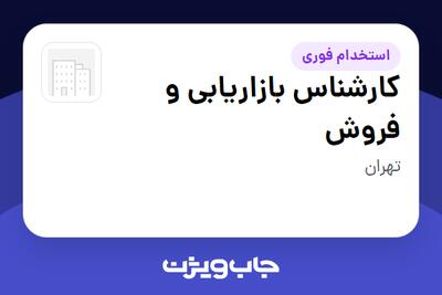  استخدام کارشناس بازاریابی و فروش در سازمانی فعال در حوزه املاک و مستغلات
