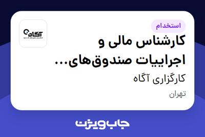  استخدام کارشناس مالی و اجراییات صندوق‌های سرمایه‌گذاری در کارگزاری آگاه