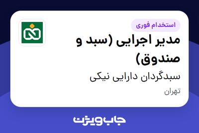 استخدام مدیر اجرایی (سبد و صندوق) در سبدگردان دارایی نیکی