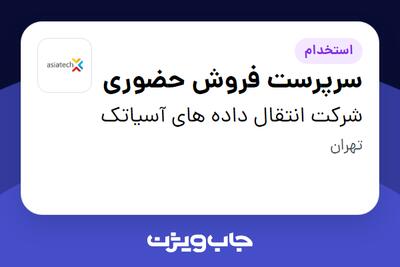  استخدام سرپرست فروش حضوری در شرکت انتقال داده های آسیاتک