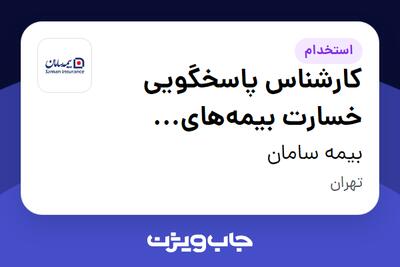 استخدام کارشناس پاسخگویی خسارت بیمههای اتومبیل (شعبه تخصصی اتومبیل) - آقا در بیمه سامان