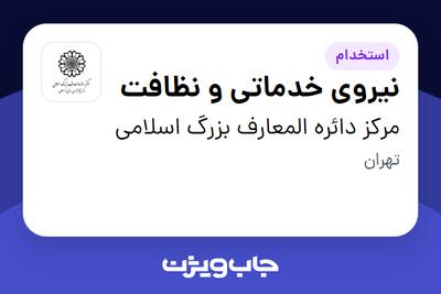  استخدام نیروی خدماتی و نظافت - آقا در مرکز دائره المعارف بزرگ اسلامی