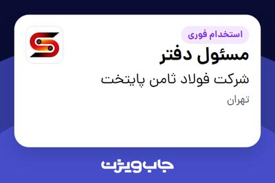 استخدام مسئول دفتر در شرکت فولاد ثامن پایتخت