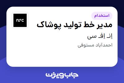 استخدام مدیر خط تولید پوشاک در اِنـ اِفـ سی