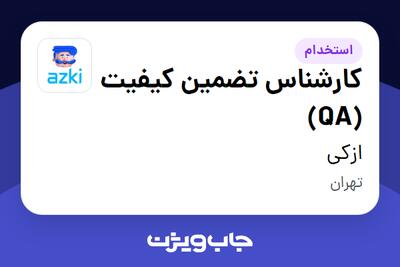  استخدام کارشناس تضمین کیفیت (QA) در ازکی