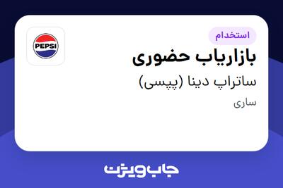  استخدام بازاریاب حضوری - آقا در ساتراپ دینا (پپسی)