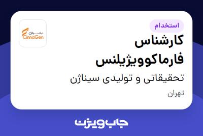  استخدام کارشناس فارماکوویژیلنس در تحقیقاتی و تولیدی سیناژن