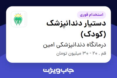 استخدام دستیار دندانپزشک (کودک) - خانم در درمانگاه دندانپزشکی امین