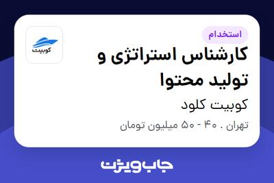 استخدام کارشناس استراتژی و تولید محتوا در کوبیت کلود