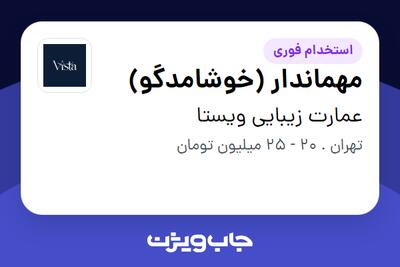  استخدام مهماندار (خوشامدگو) - خانم در عمارت زیبایی ویستا