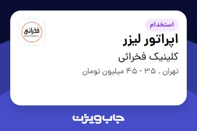  استخدام اپراتور لیزر در کلینیک فخرائی